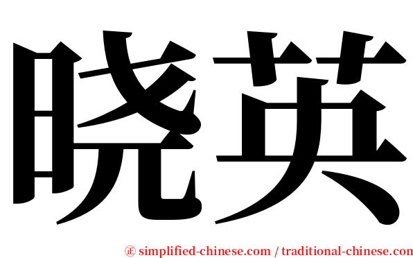 晓英 serif font