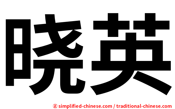 晓英