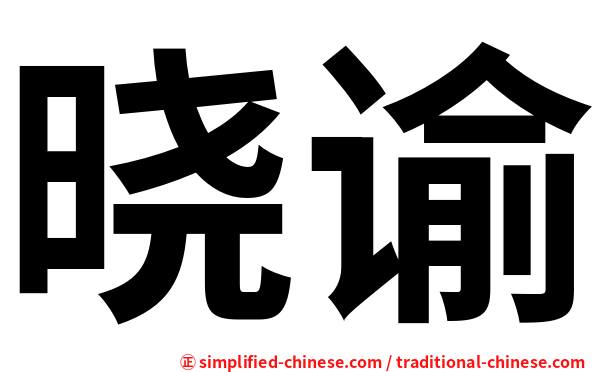晓谕