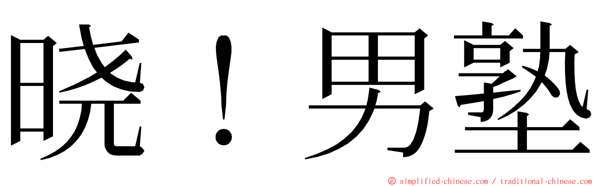 晓！男塾 ming font