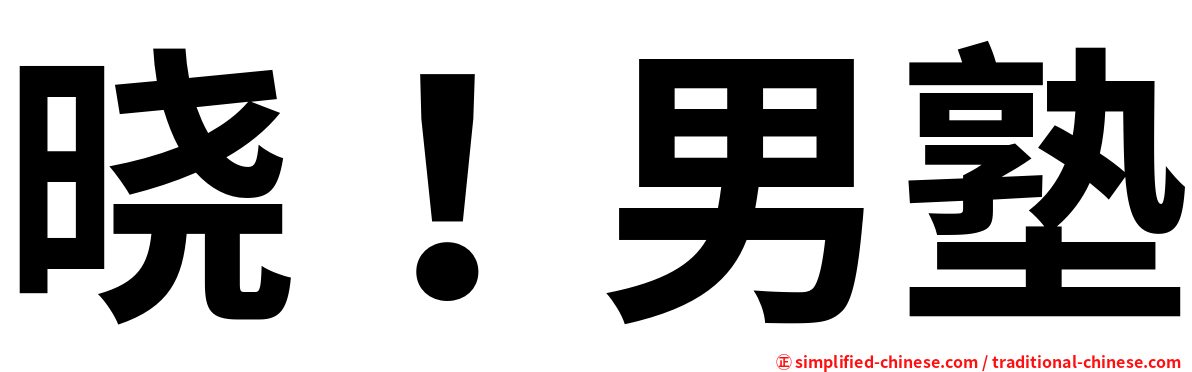 晓！男塾