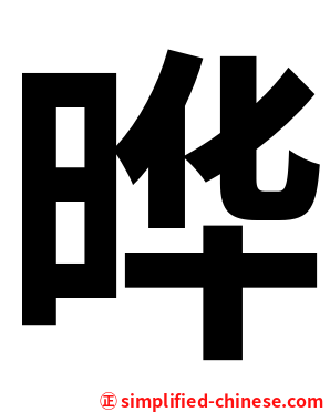 晔