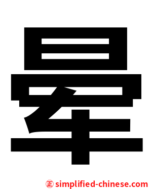 晕