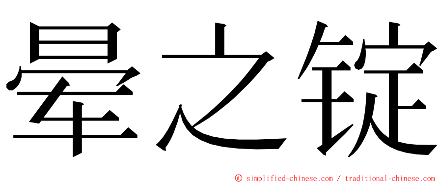 晕之锭 ming font
