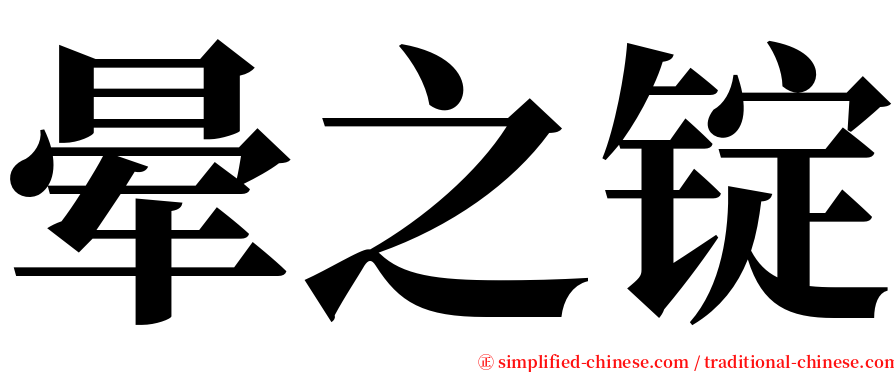 晕之锭 serif font