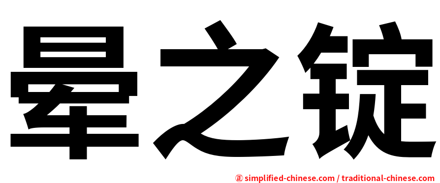 晕之锭