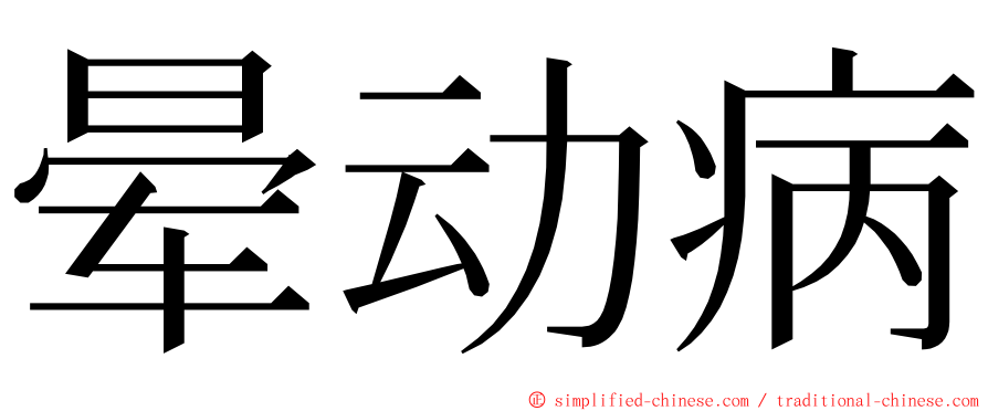 晕动病 ming font