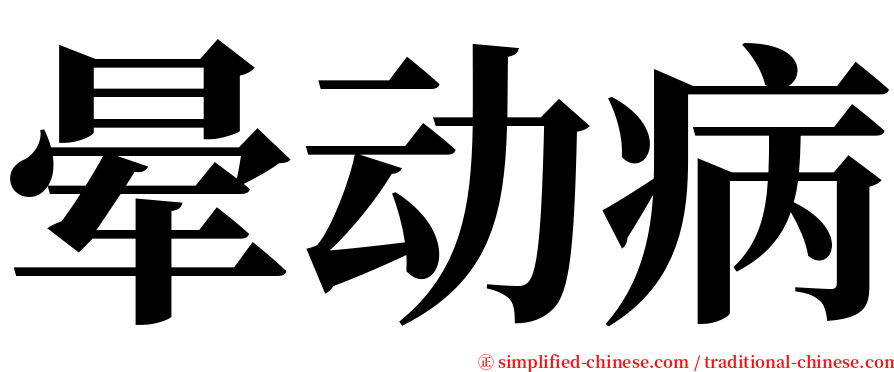 晕动病 serif font