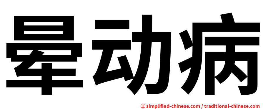 晕动病