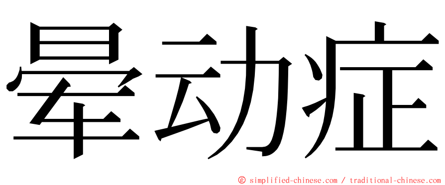 晕动症 ming font