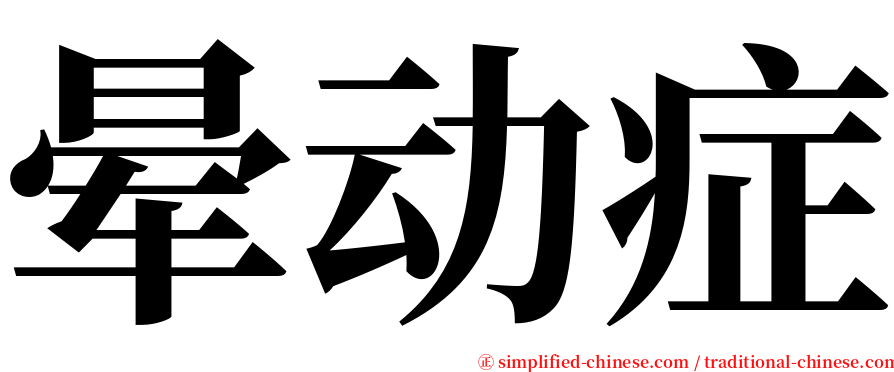 晕动症 serif font