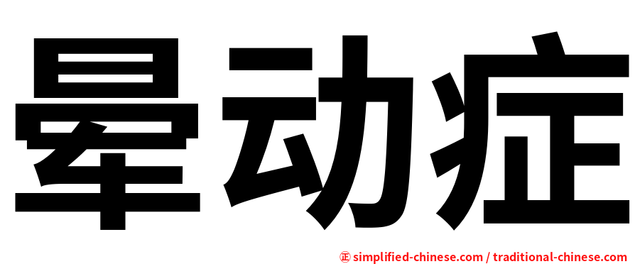 晕动症