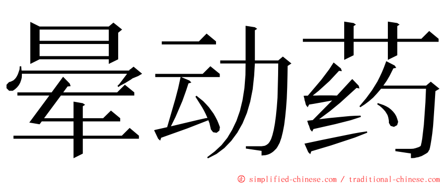 晕动药 ming font