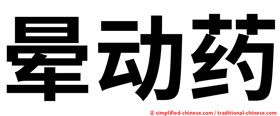 晕动药