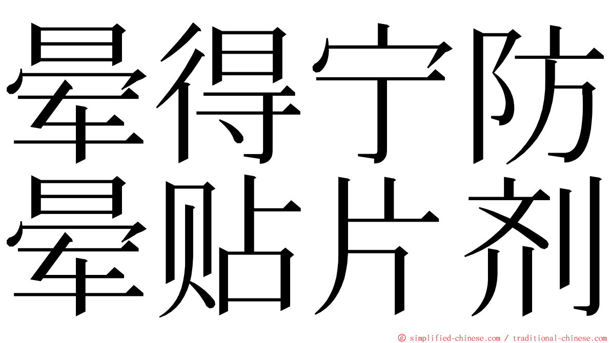 晕得宁防晕贴片剂 ming font