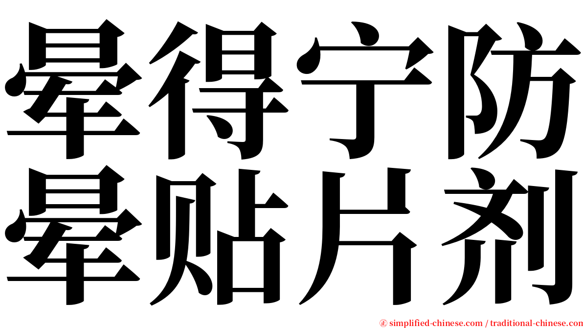 晕得宁防晕贴片剂 serif font