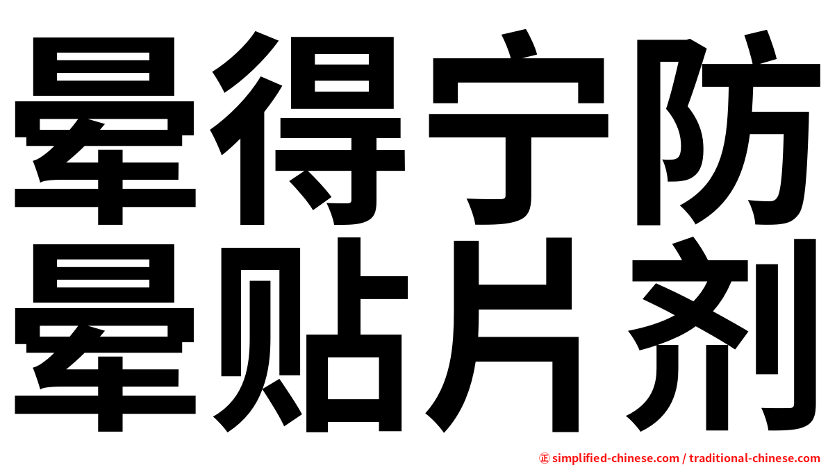 晕得宁防晕贴片剂