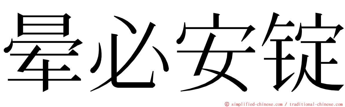 晕必安锭 ming font