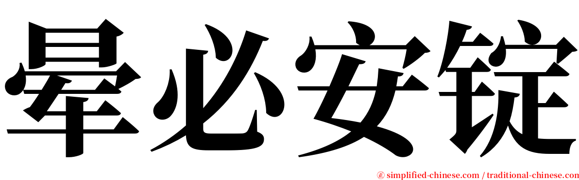 晕必安锭 serif font