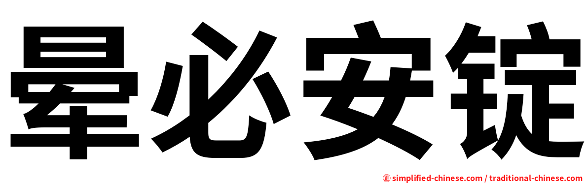 晕必安锭