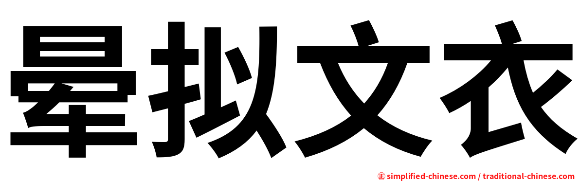 晕拟文衣