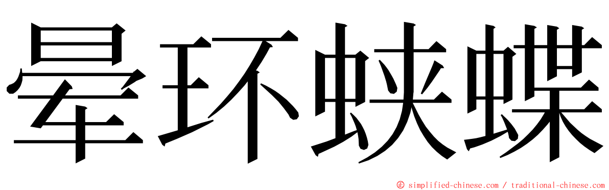 晕环蛱蝶 ming font
