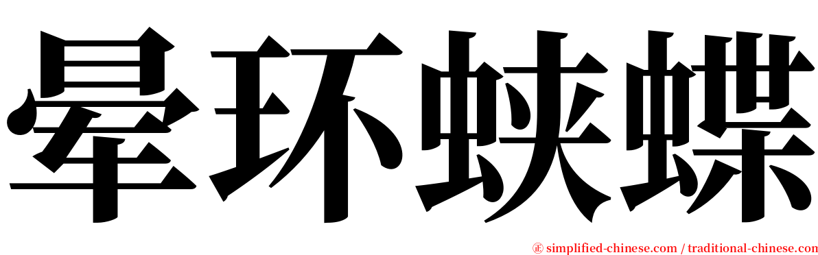 晕环蛱蝶 serif font