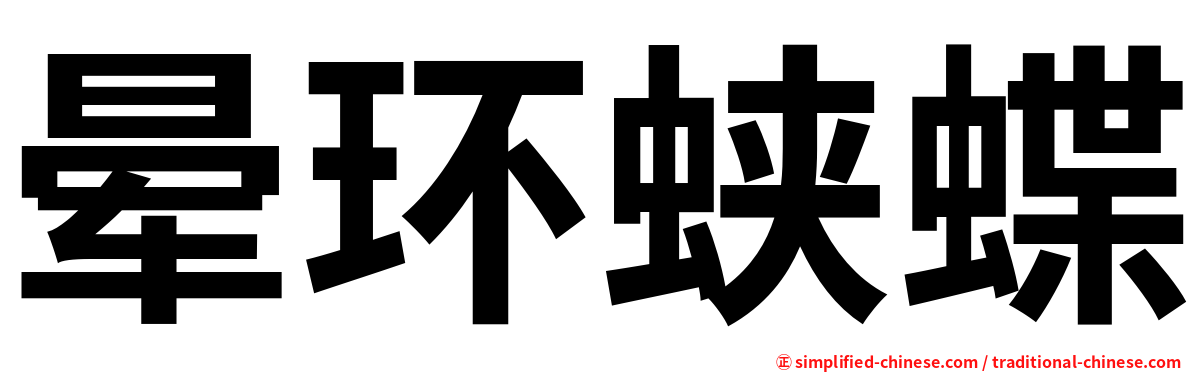 晕环蛱蝶