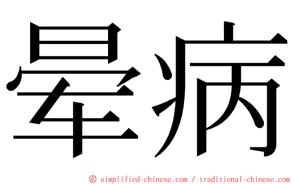 晕病 ming font