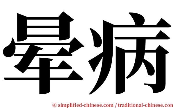 晕病 serif font