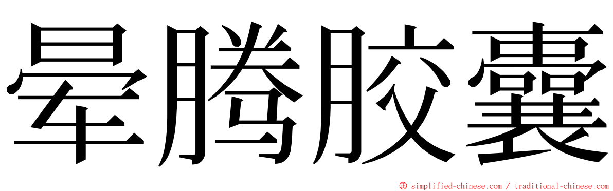 晕腾胶囊 ming font