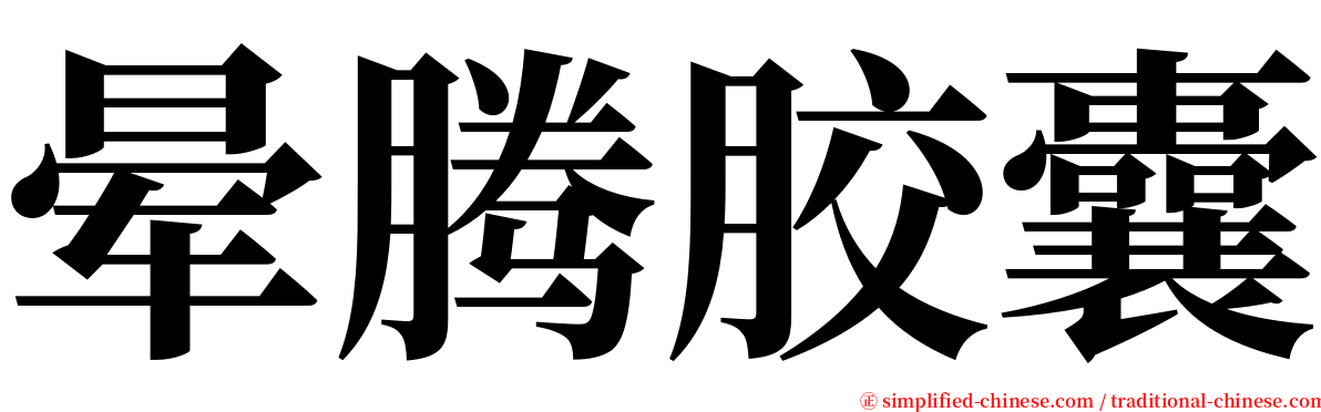 晕腾胶囊 serif font