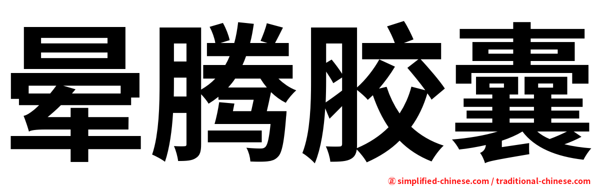 晕腾胶囊