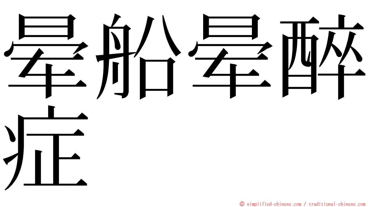 晕船晕醉症 ming font