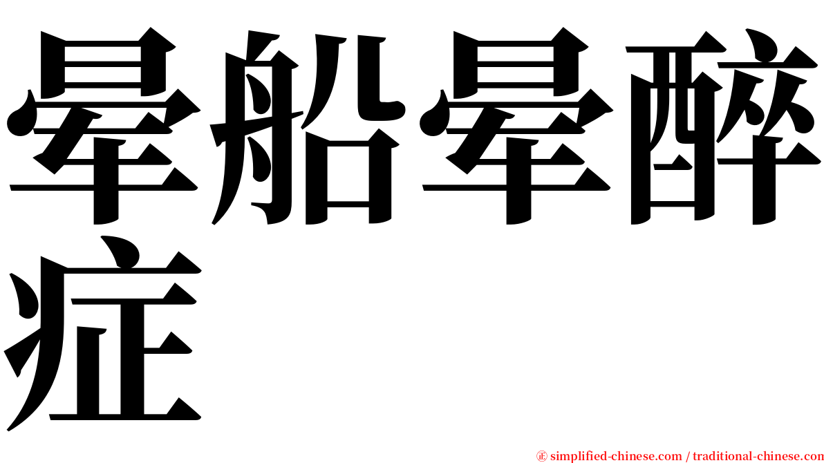 晕船晕醉症 serif font