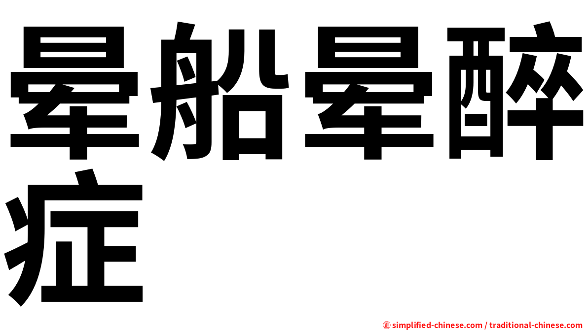 晕船晕醉症