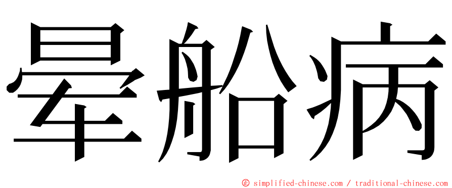 晕船病 ming font