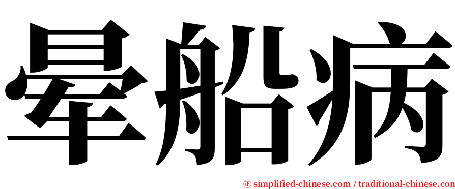 晕船病 serif font