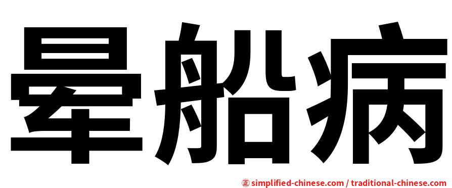 晕船病