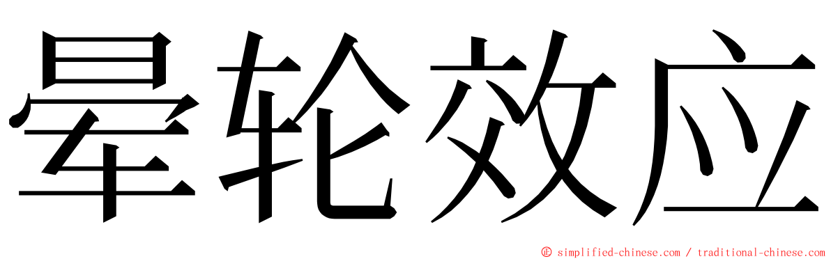 晕轮效应 ming font
