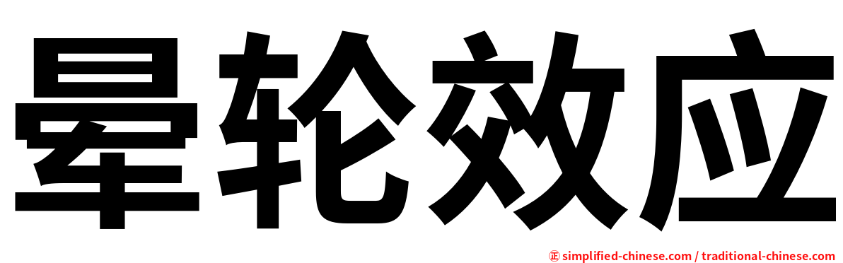 晕轮效应