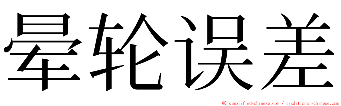 晕轮误差 ming font