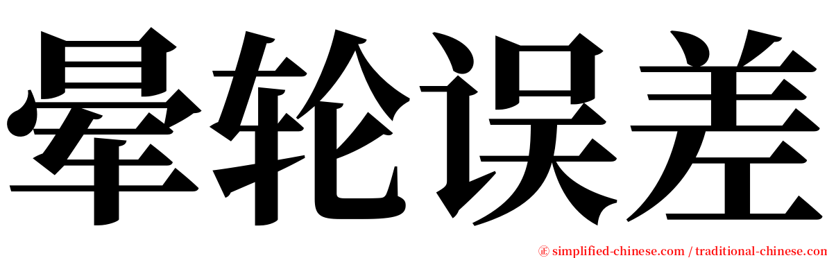 晕轮误差 serif font