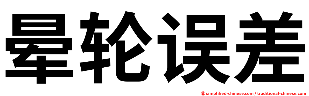 晕轮误差