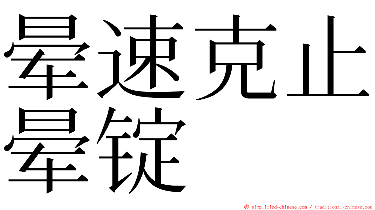 晕速克止晕锭 ming font