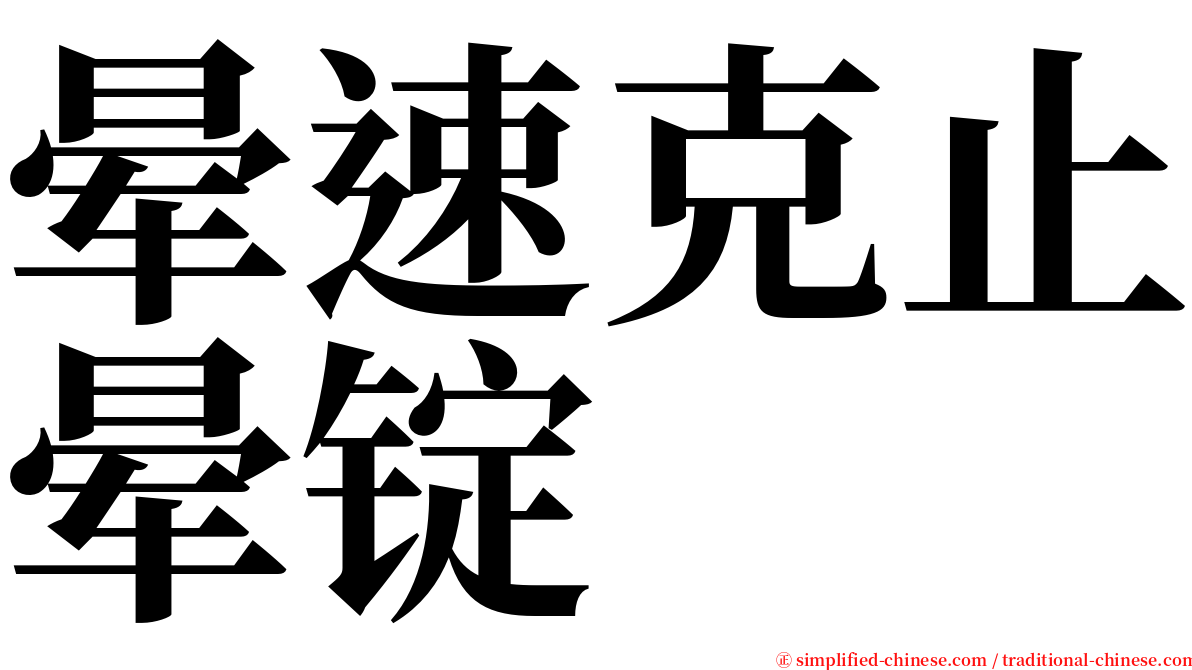 晕速克止晕锭 serif font