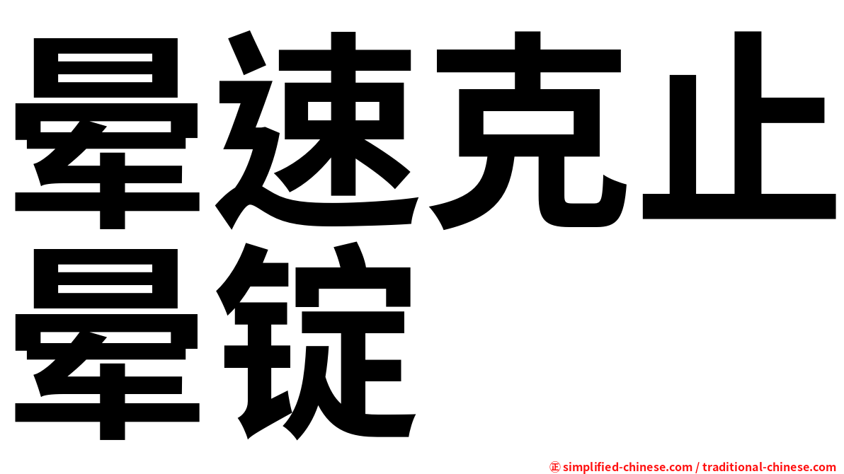 晕速克止晕锭