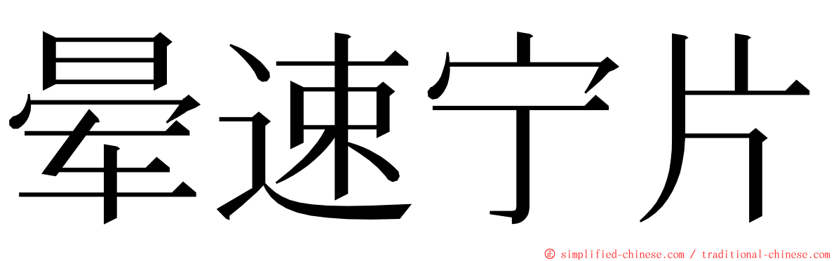 晕速宁片 ming font