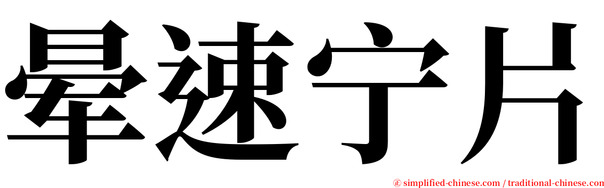 晕速宁片 serif font
