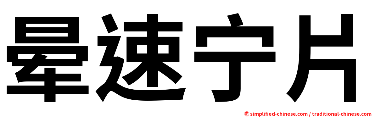 晕速宁片